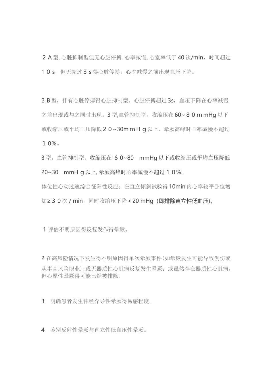 直立倾斜试验中国专家共识_第2页
