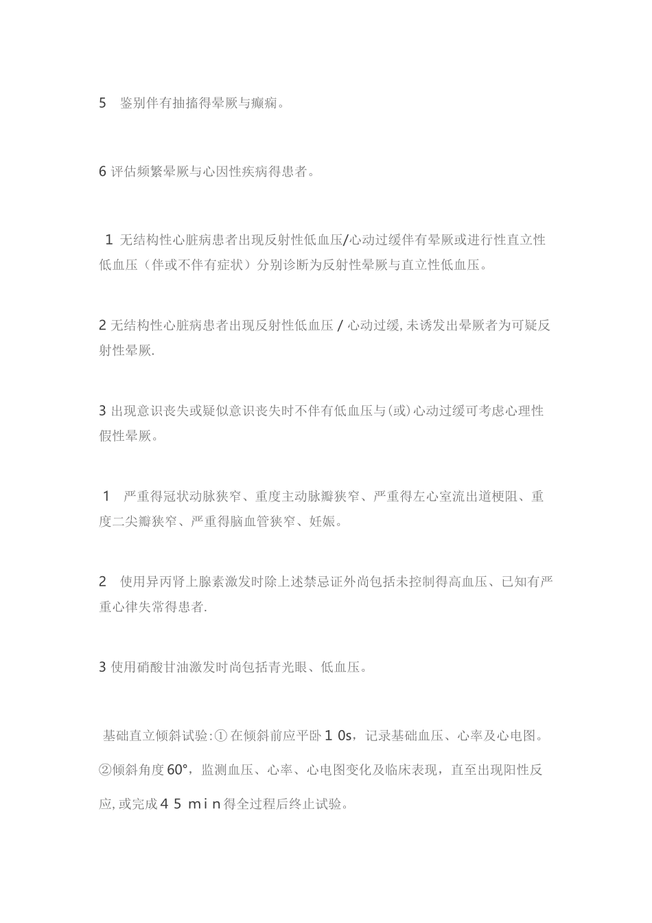 直立倾斜试验中国专家共识_第3页