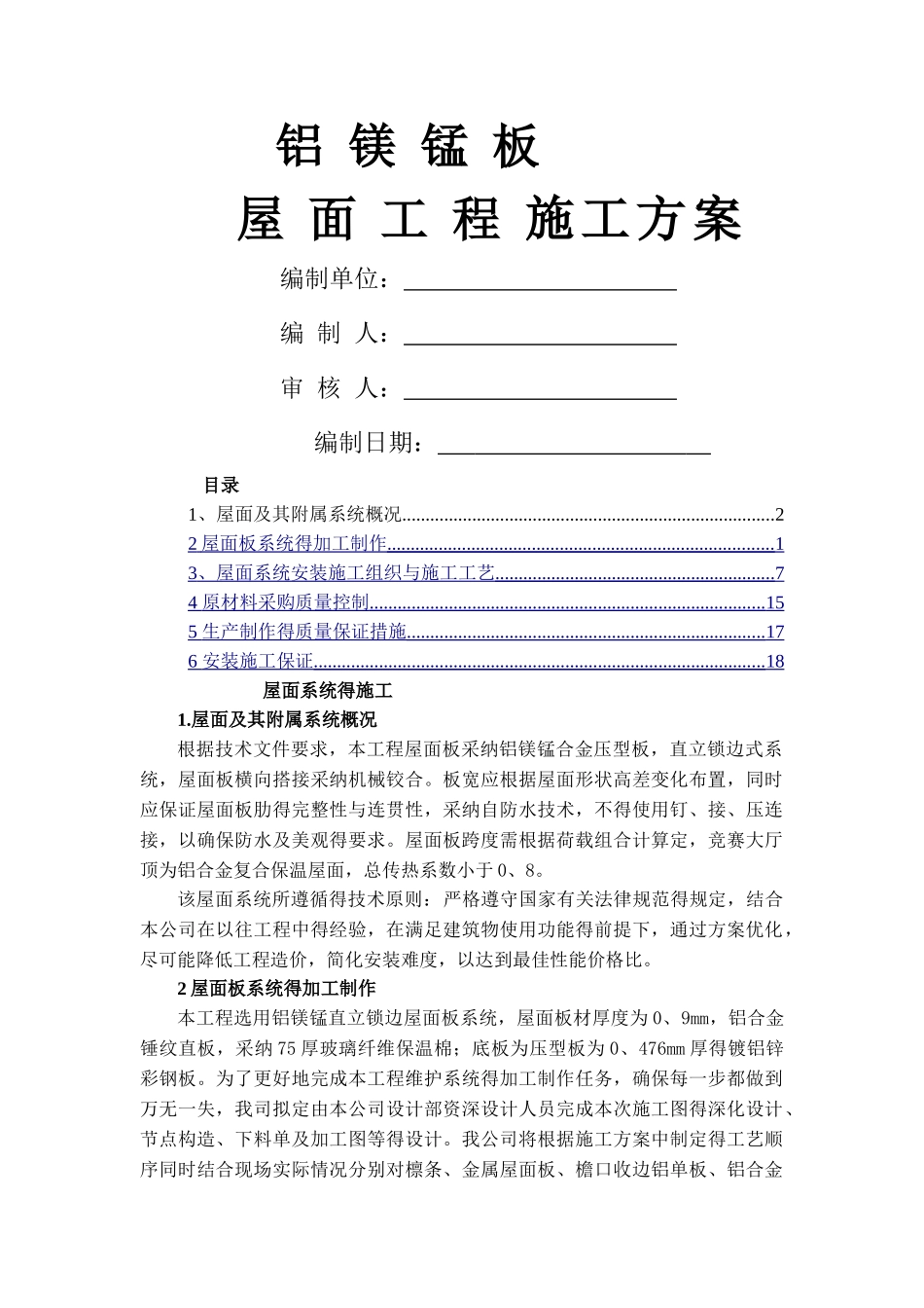 直立锁边铝镁锰屋面系统的施工_第1页