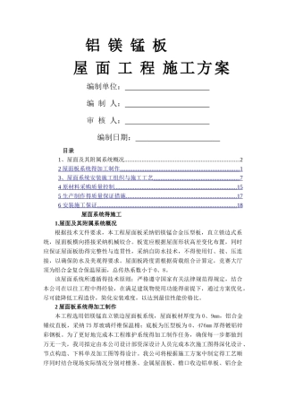直立锁边铝镁锰屋面系统的施工