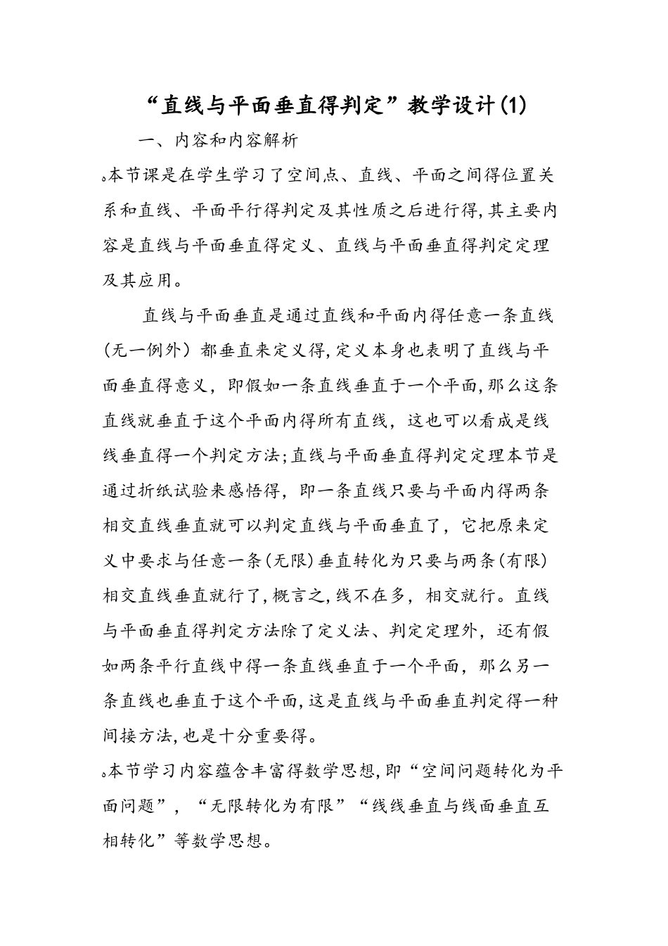 直线与平面垂直的判定教学设计（1）_第1页