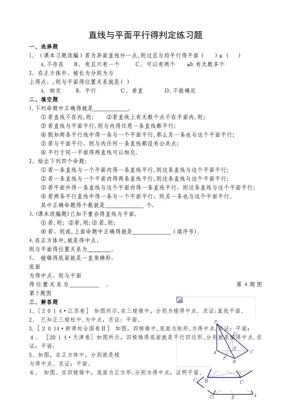 直线与平面平行练习题_第1页