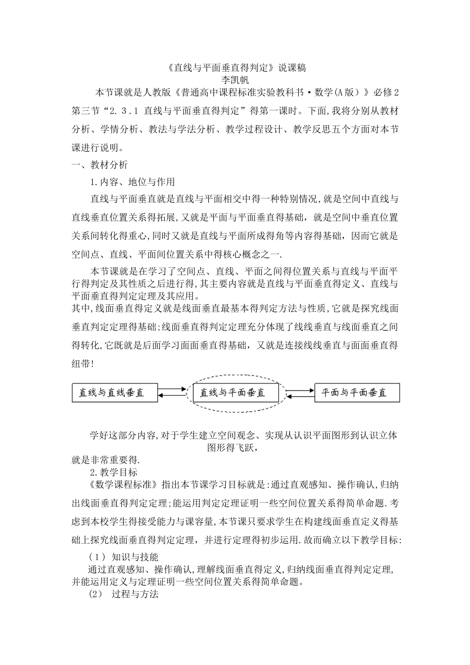 直线与平面垂直的判定说课稿_第1页
