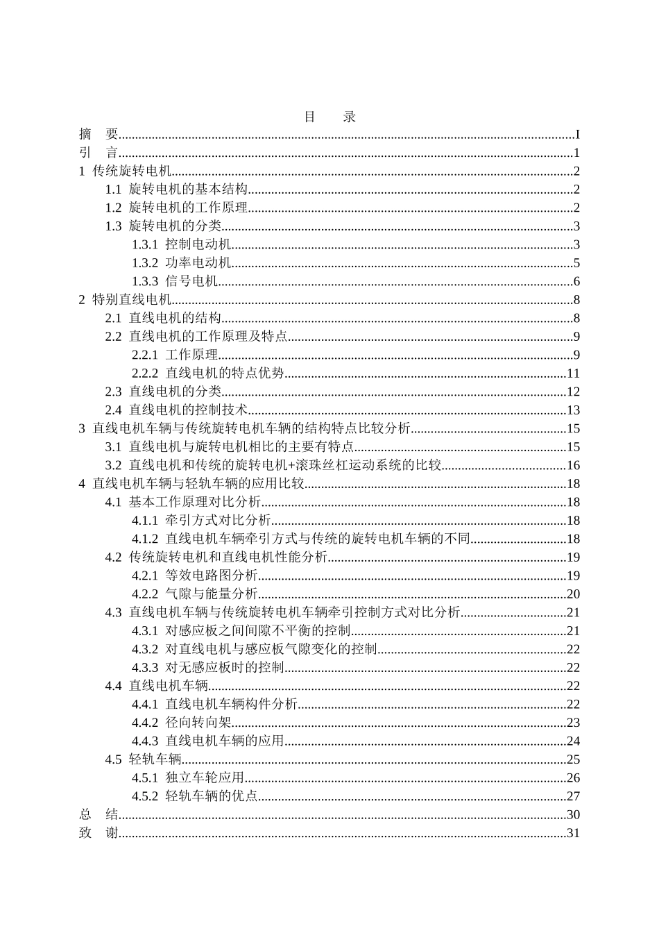 直线电机与传统电机的结构分析与性能比较_第3页