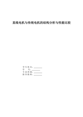 直线电机与传统电机的结构分析与性能比较