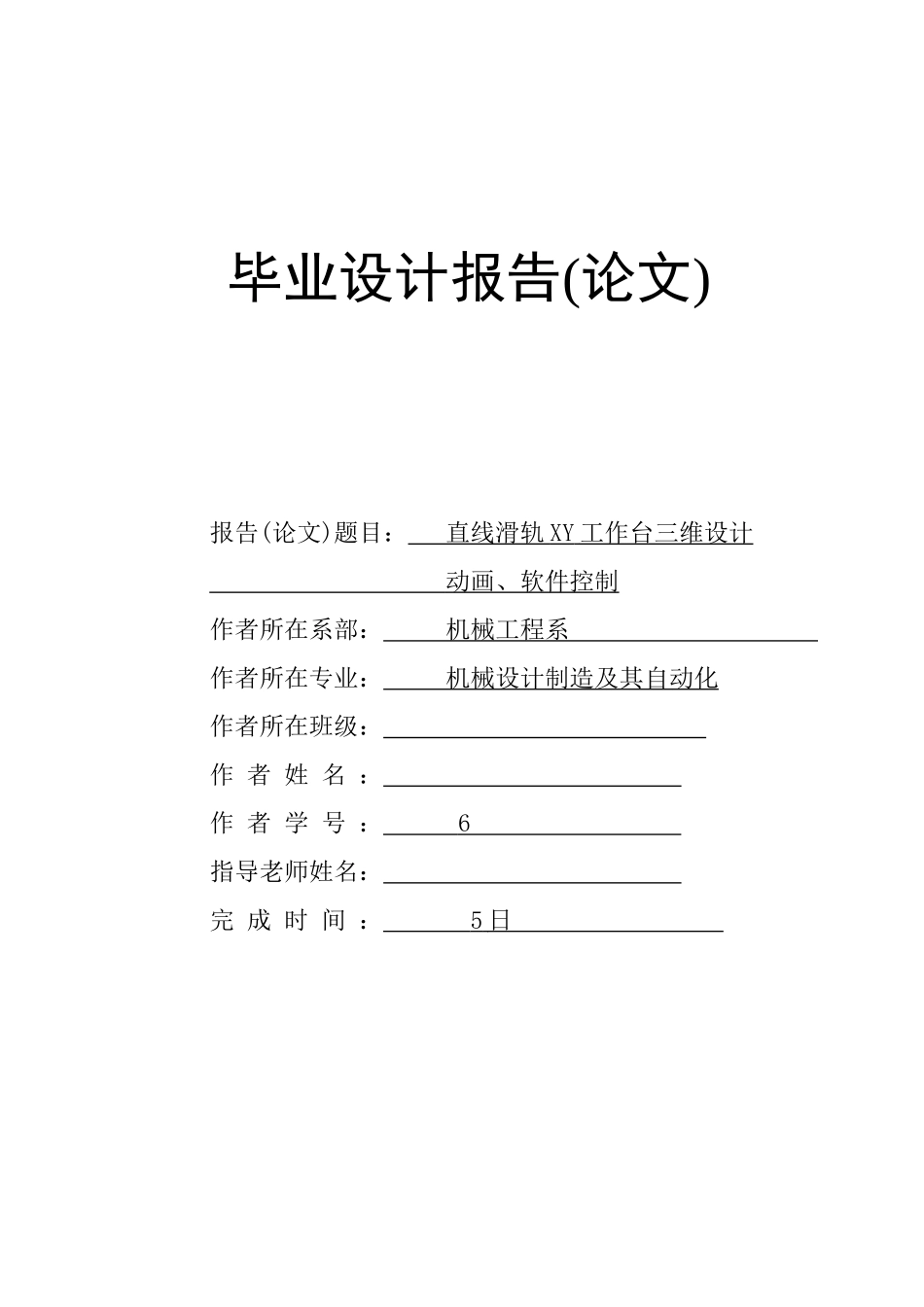 直线滑轨xy工作台三维设计动画、软件控制本科学位论文_第1页