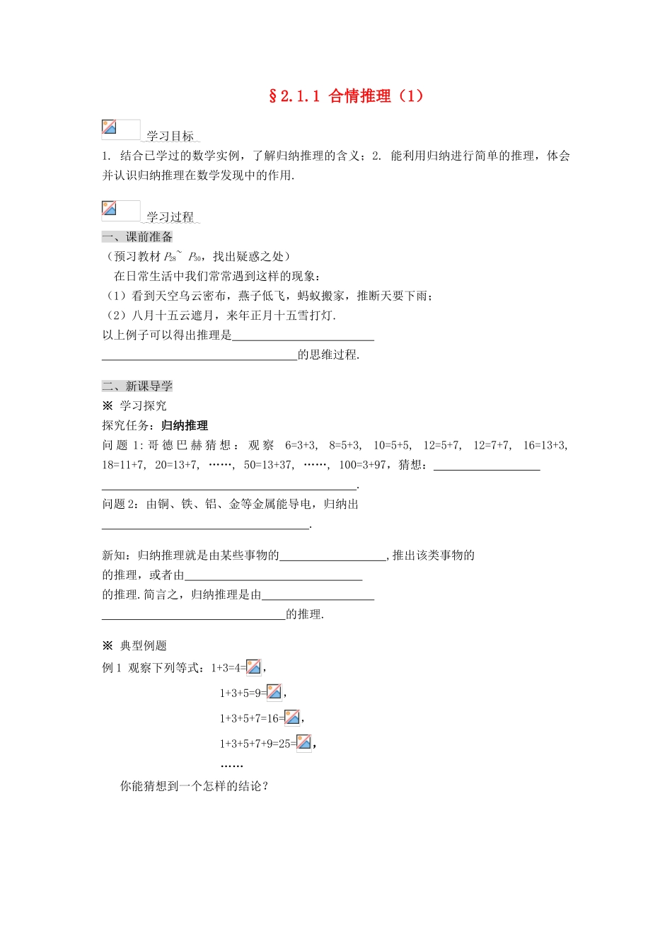 （新课程）高中数学《2.1.1合情推理》导学案 新人教A版选修1-2_第1页