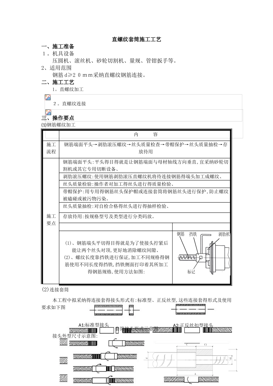 直螺纹套筒连接施工工艺_第1页