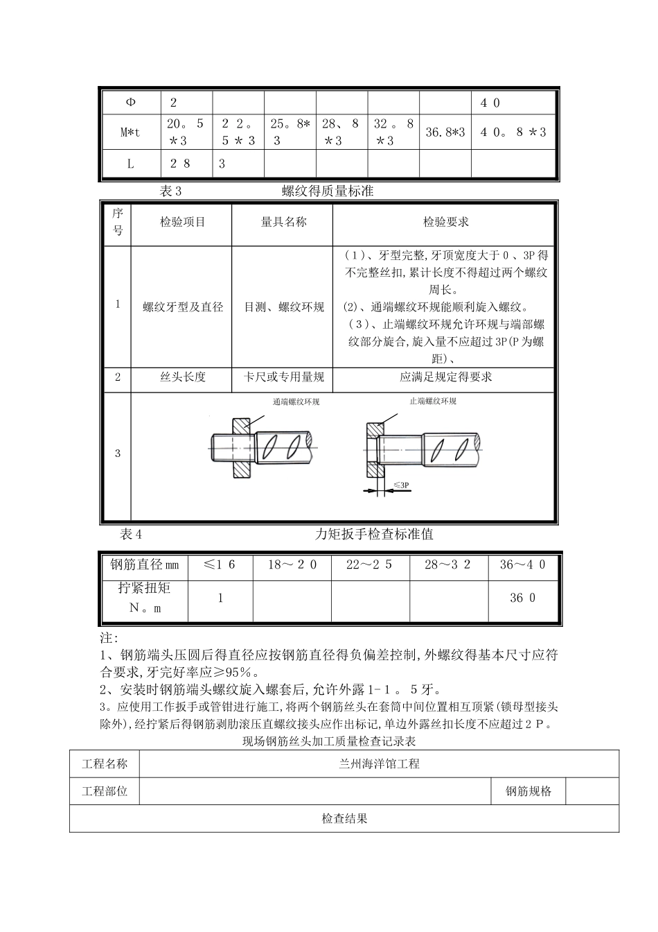 直螺纹套筒连接施工工艺_第3页