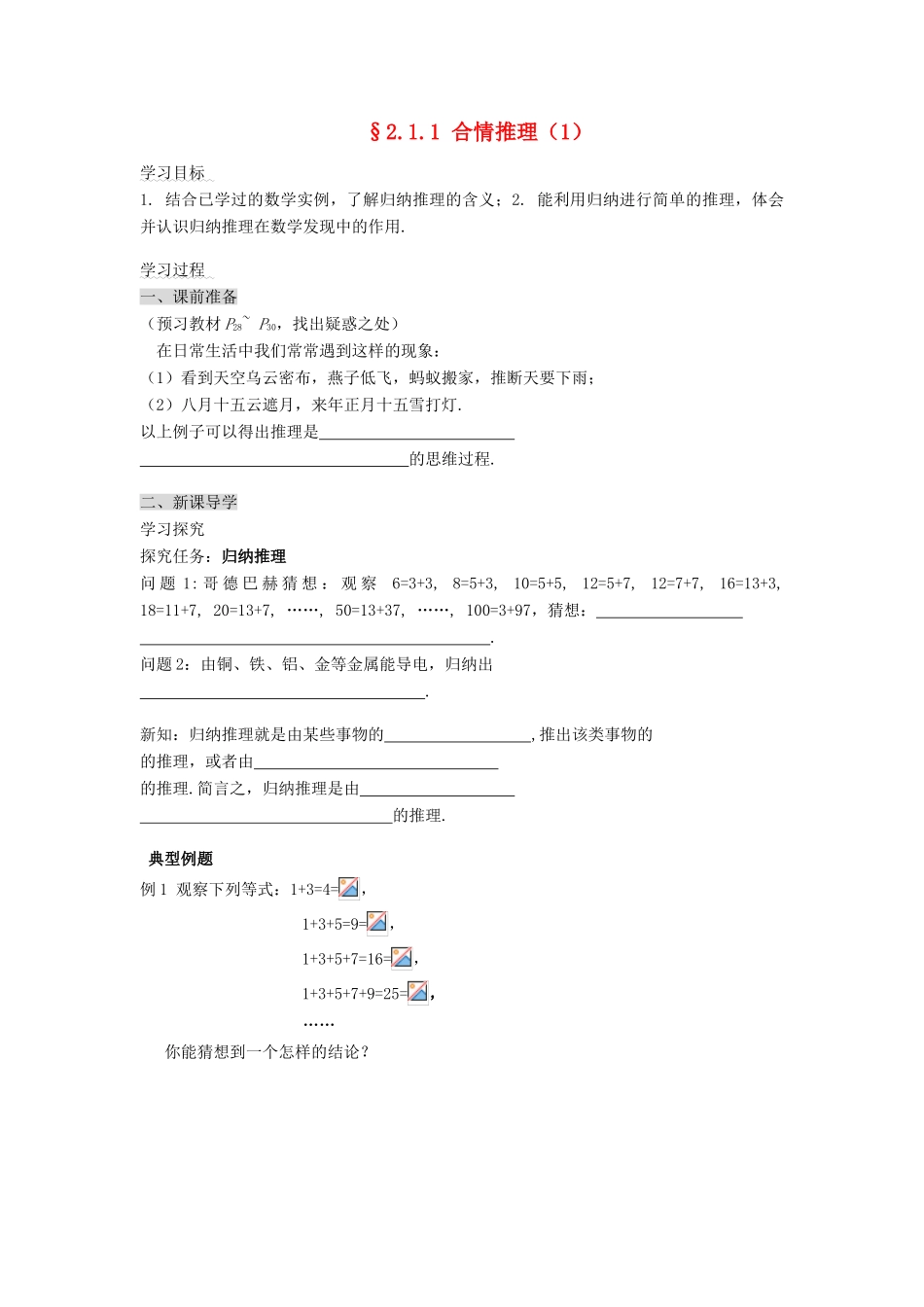 （新课程）高中数学《2.1.1合情推理》导学案 新人教A版选修2-2_第1页