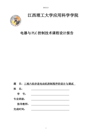 相三六拍步进电动机控制程序的设计与调试plc课程设计大学论文