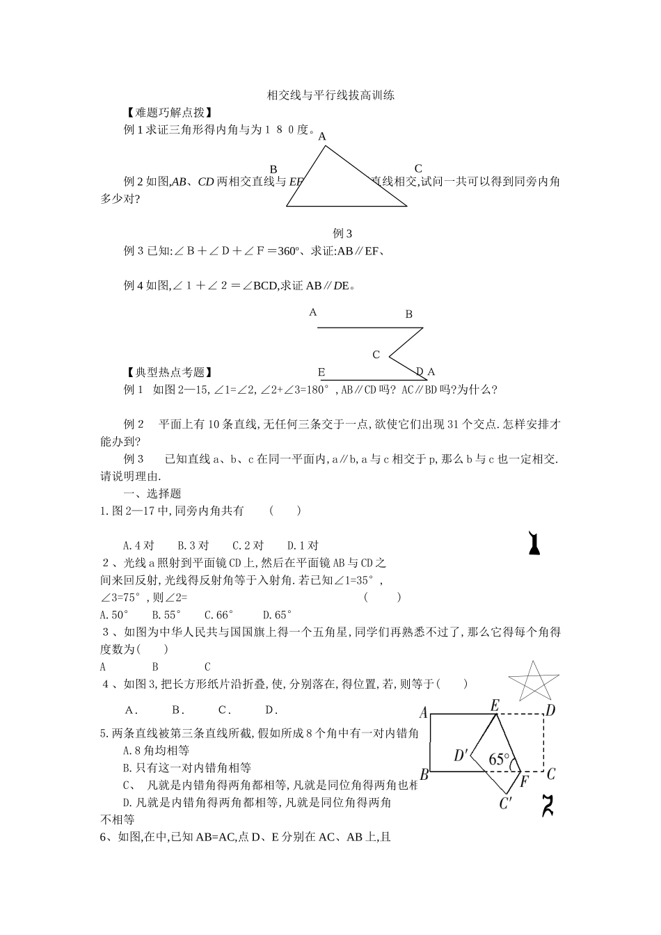 相交线与平行线拔高训练_第1页