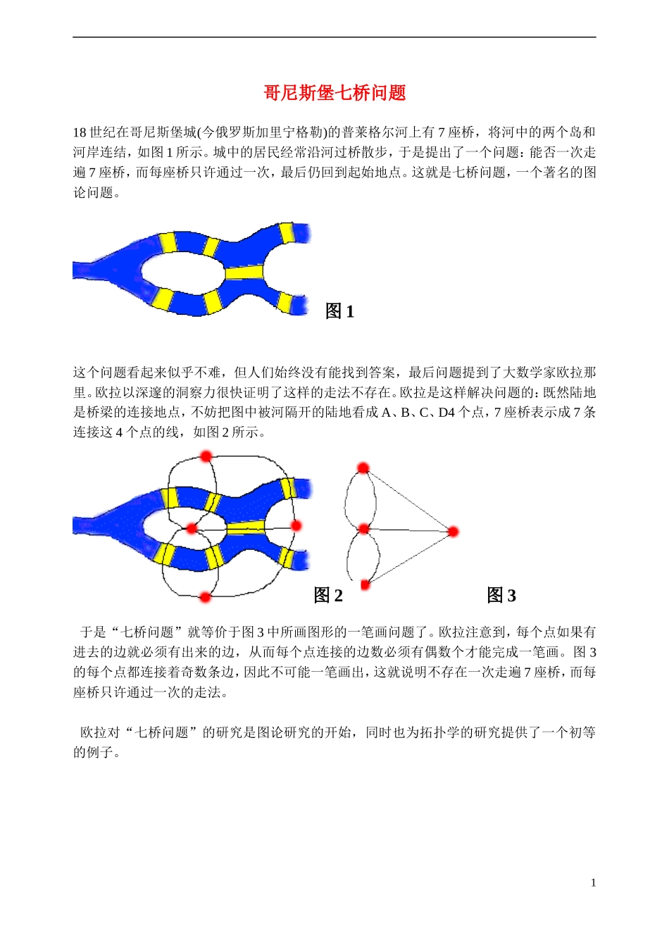（新课程）高中数学《2.1.1合情推理》哥尼斯堡七桥问题素材 新人教A版选修2-2_第1页