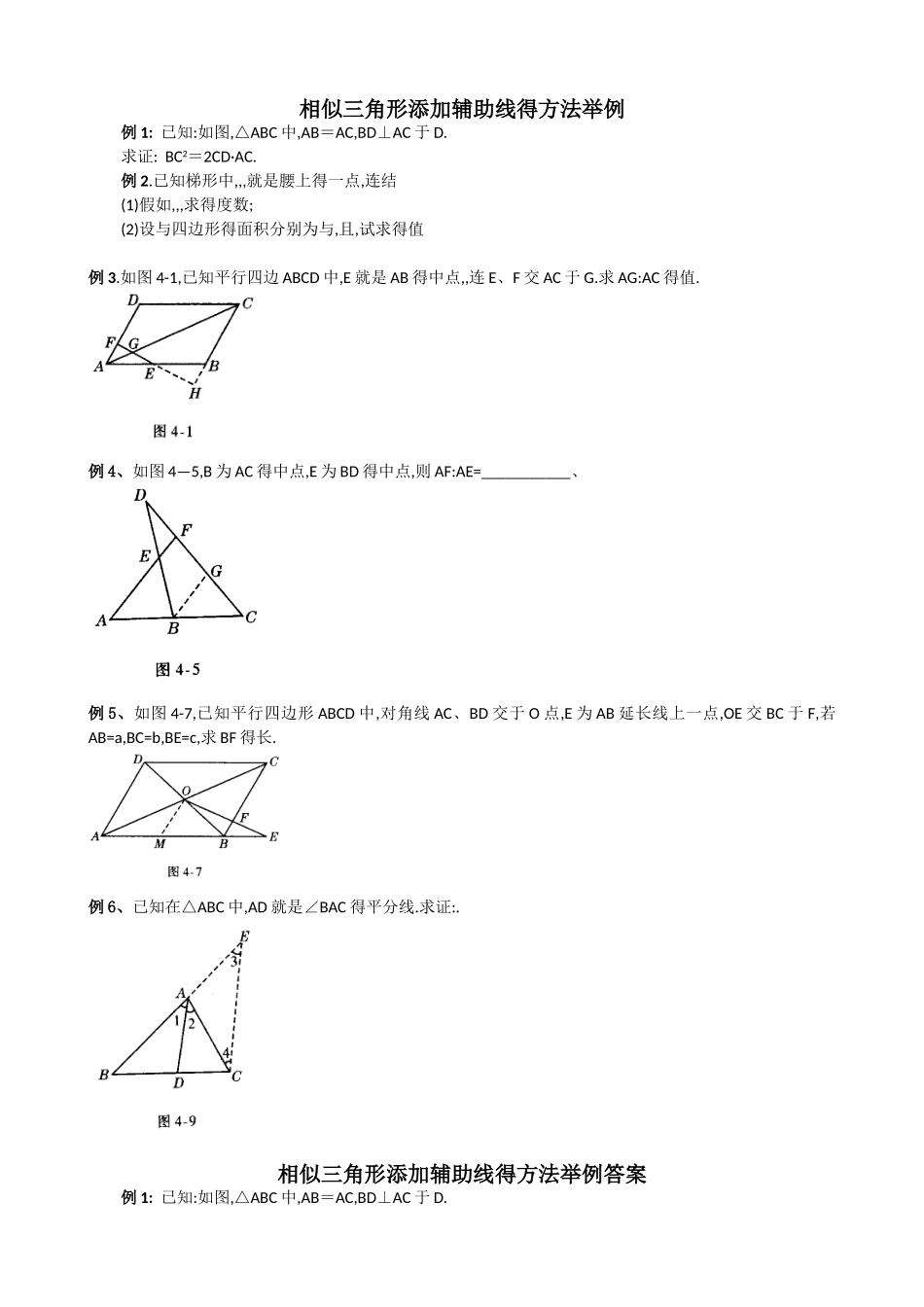 相似三角形添加辅助线的方法举例_第1页