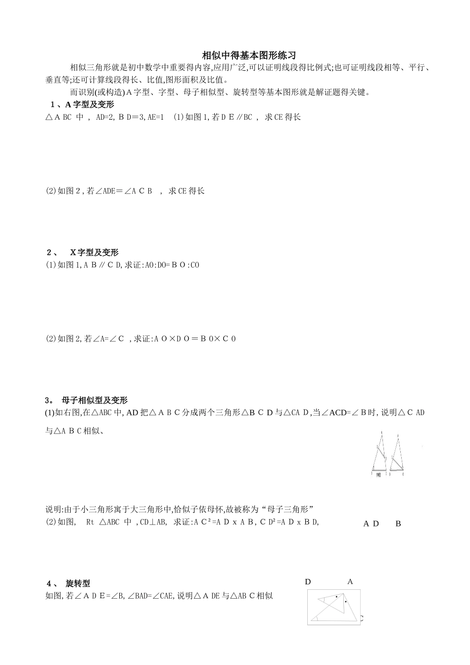 相似三角形经典的基本图形及练习题_第1页