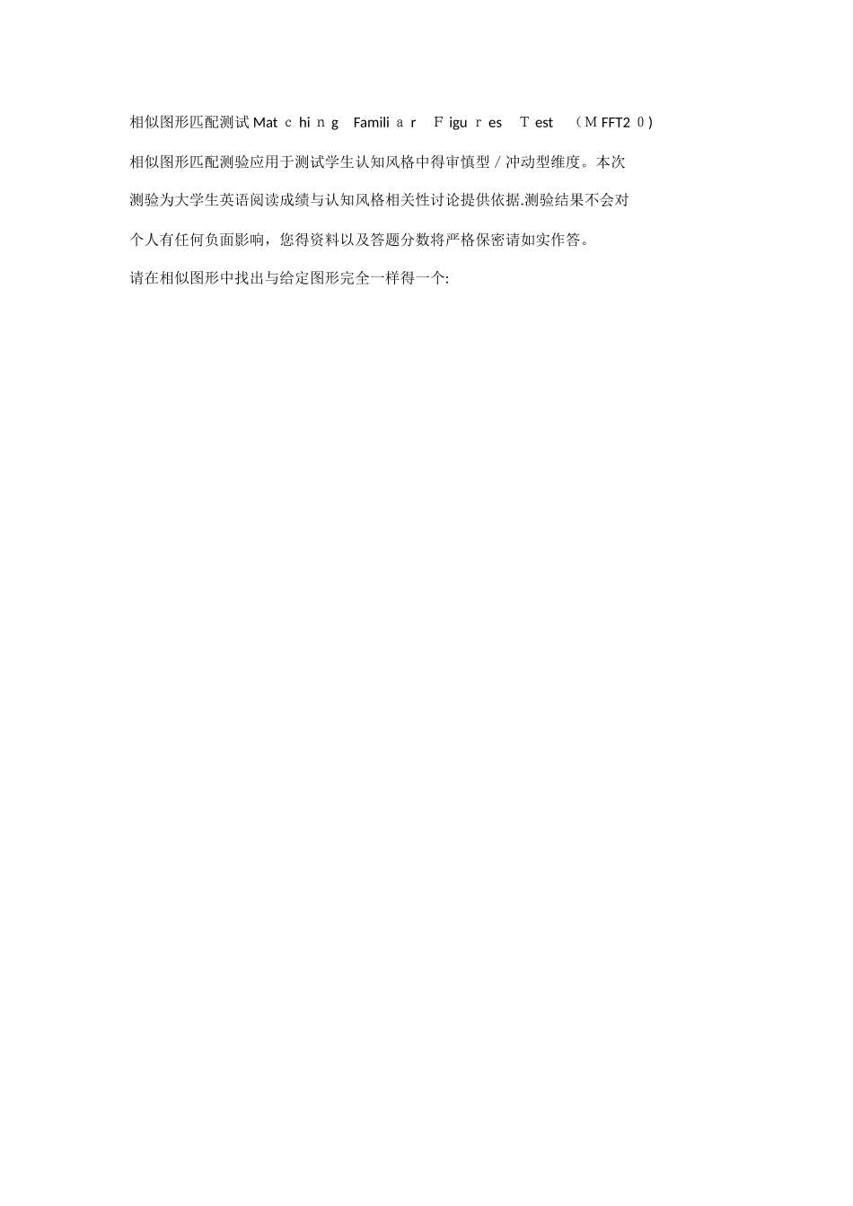相似图形匹配测试 Matching Familiar Figures Test_第1页
