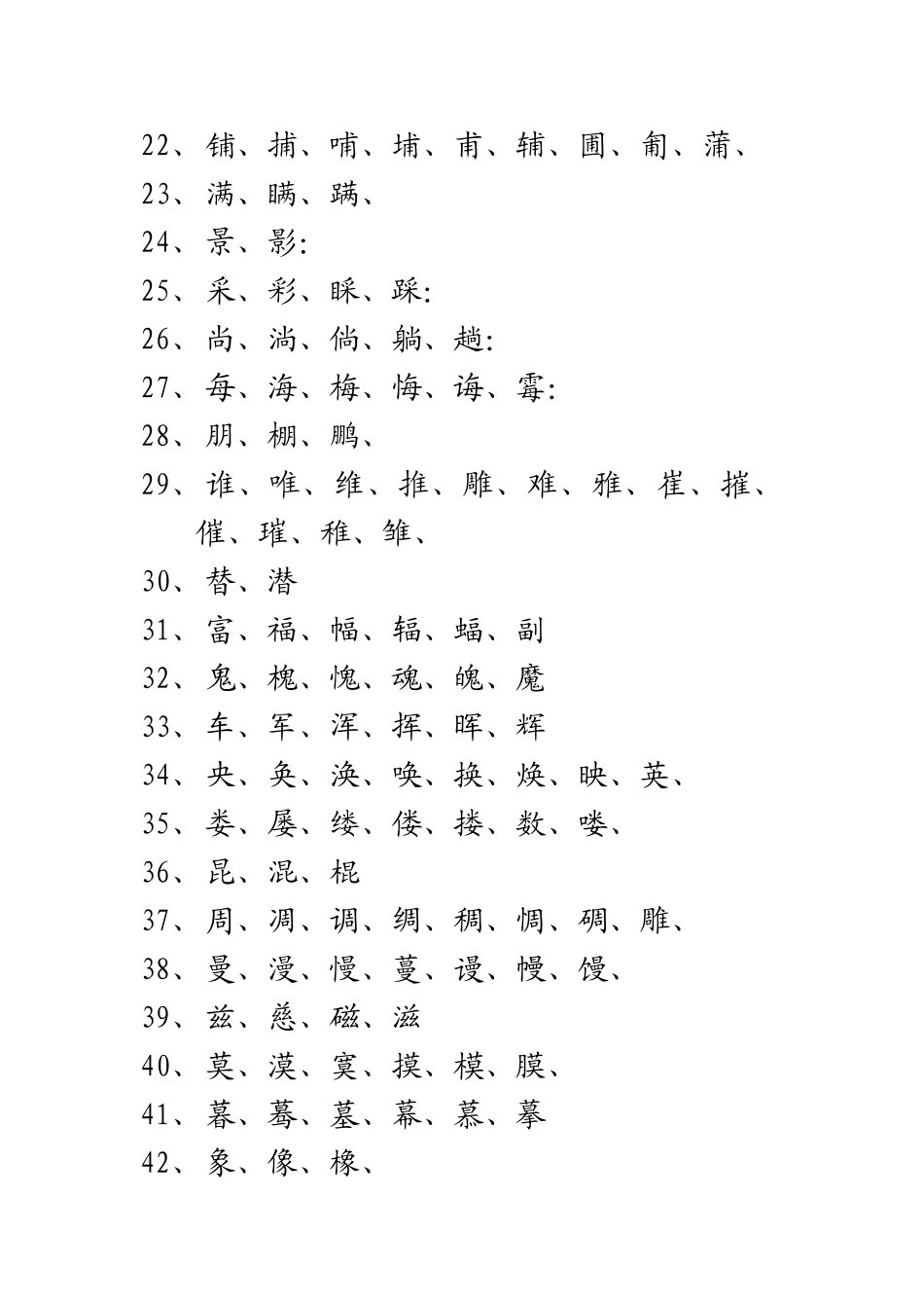 相似相近字汇总_第2页