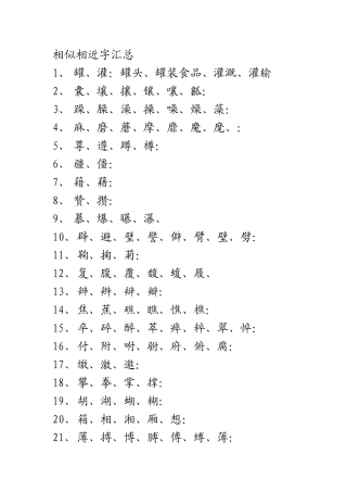 相似相近字汇总