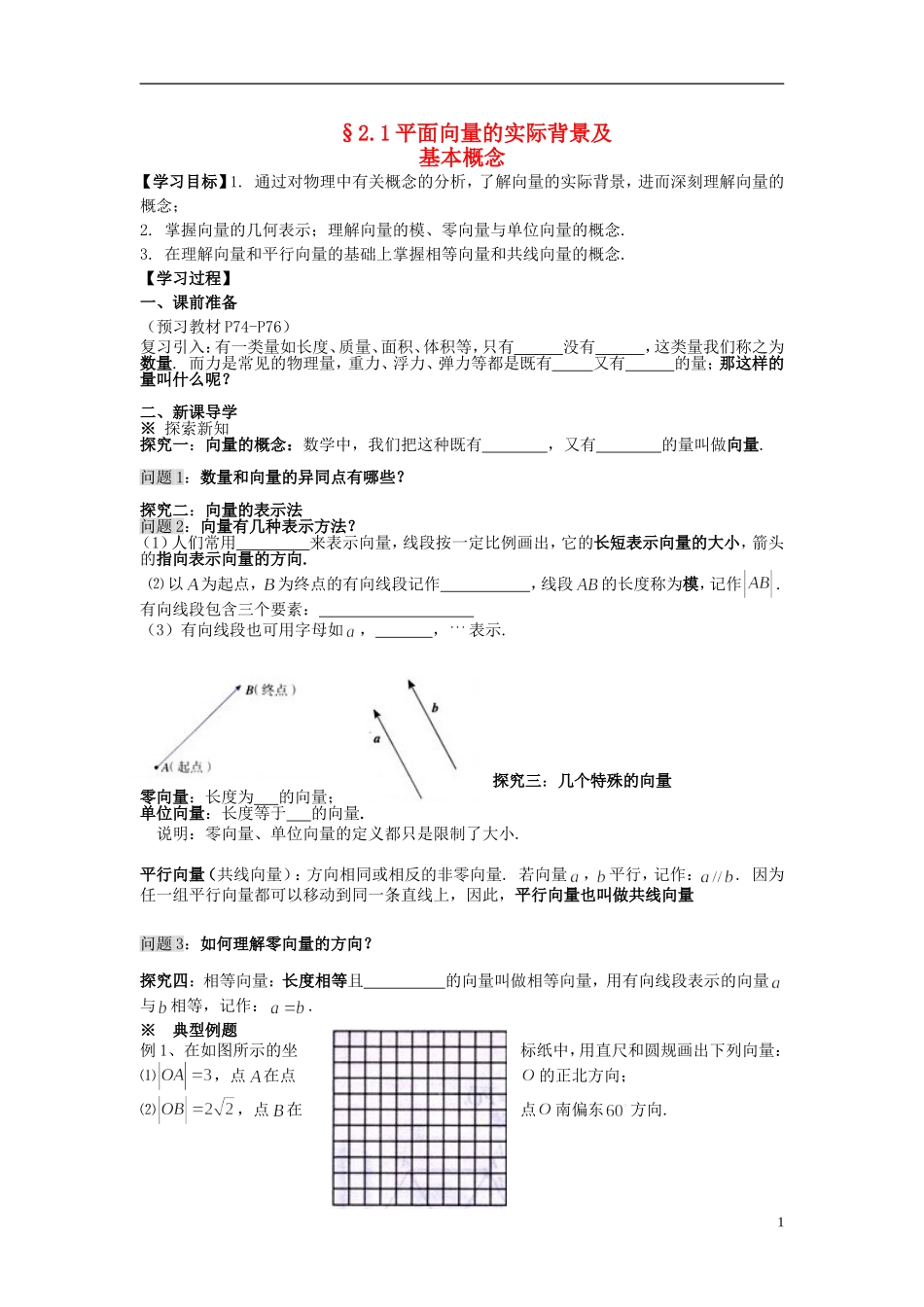 （新课程）高中数学《2.1.1平面向量的背景及其基本概念》导学案 新人教A版必修4_第1页