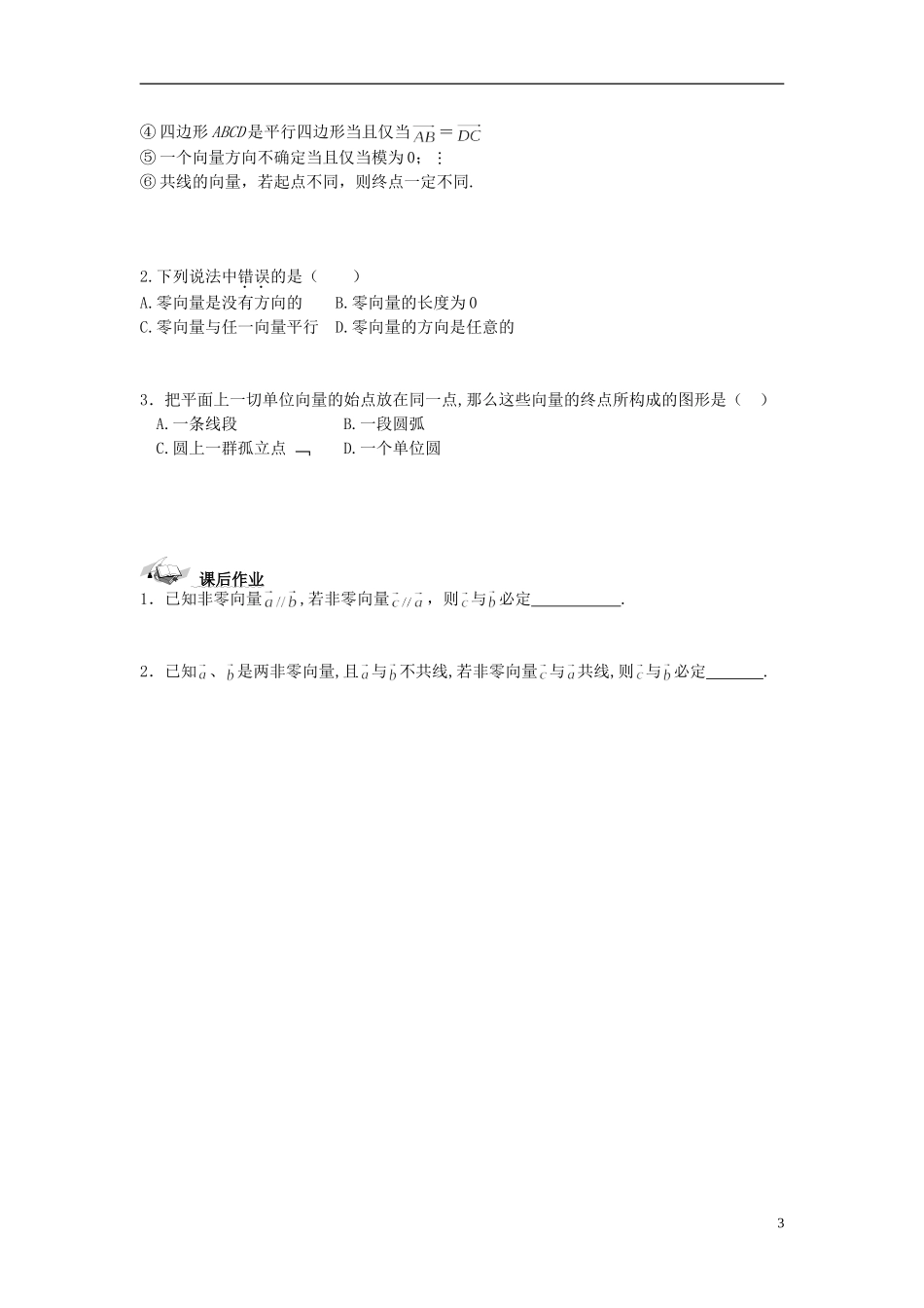 （新课程）高中数学《2.1.1平面向量的背景及其基本概念》导学案 新人教A版必修4_第3页