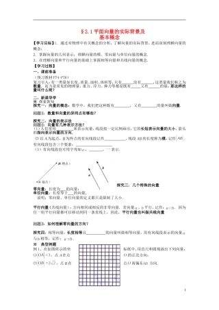 （新课程）高中数学《2.1.1平面向量的背景及其基本概念》导学案 新人教A版必修4