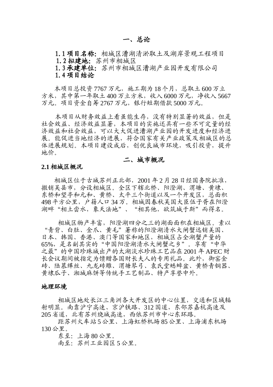 相城区漕湖清淤取土及湖岸景观工程项目可行性研究报告_第3页