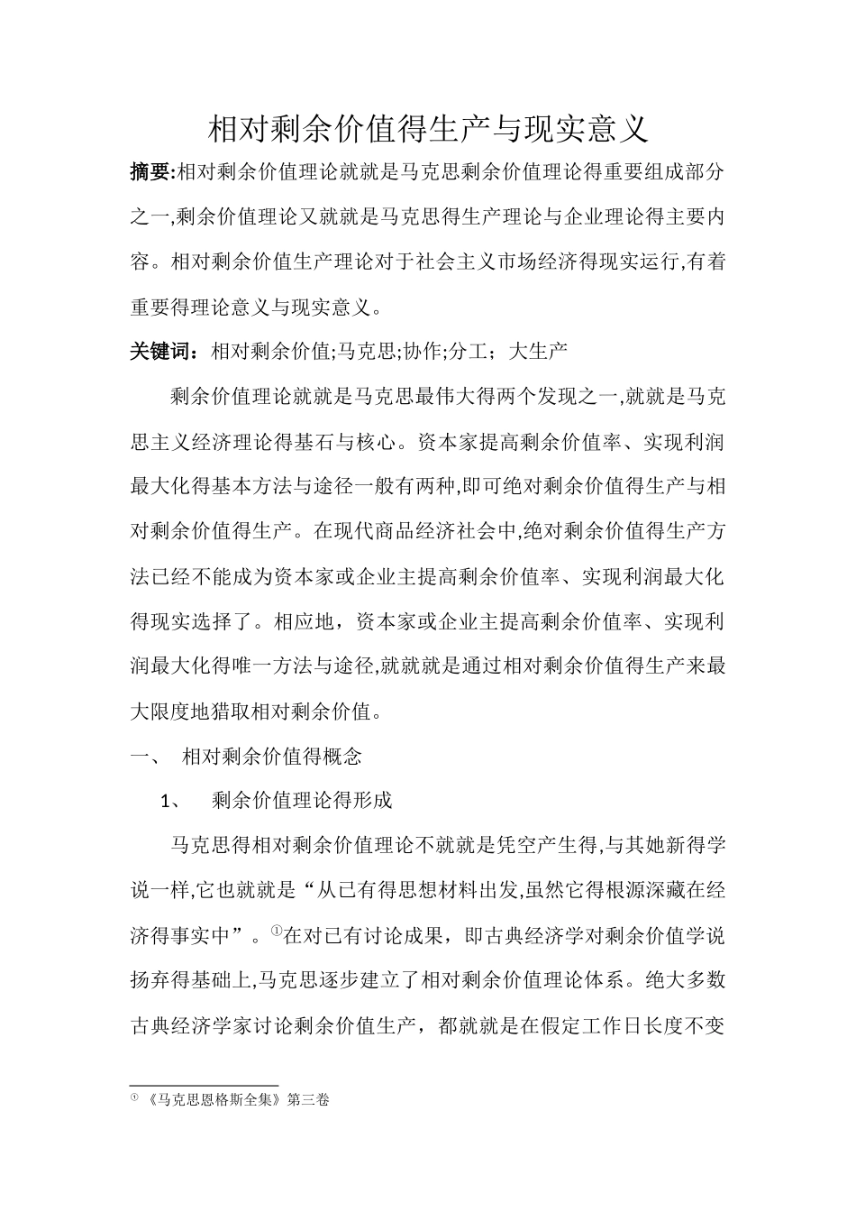 相对剩余价值的生产与现实意义_第1页
