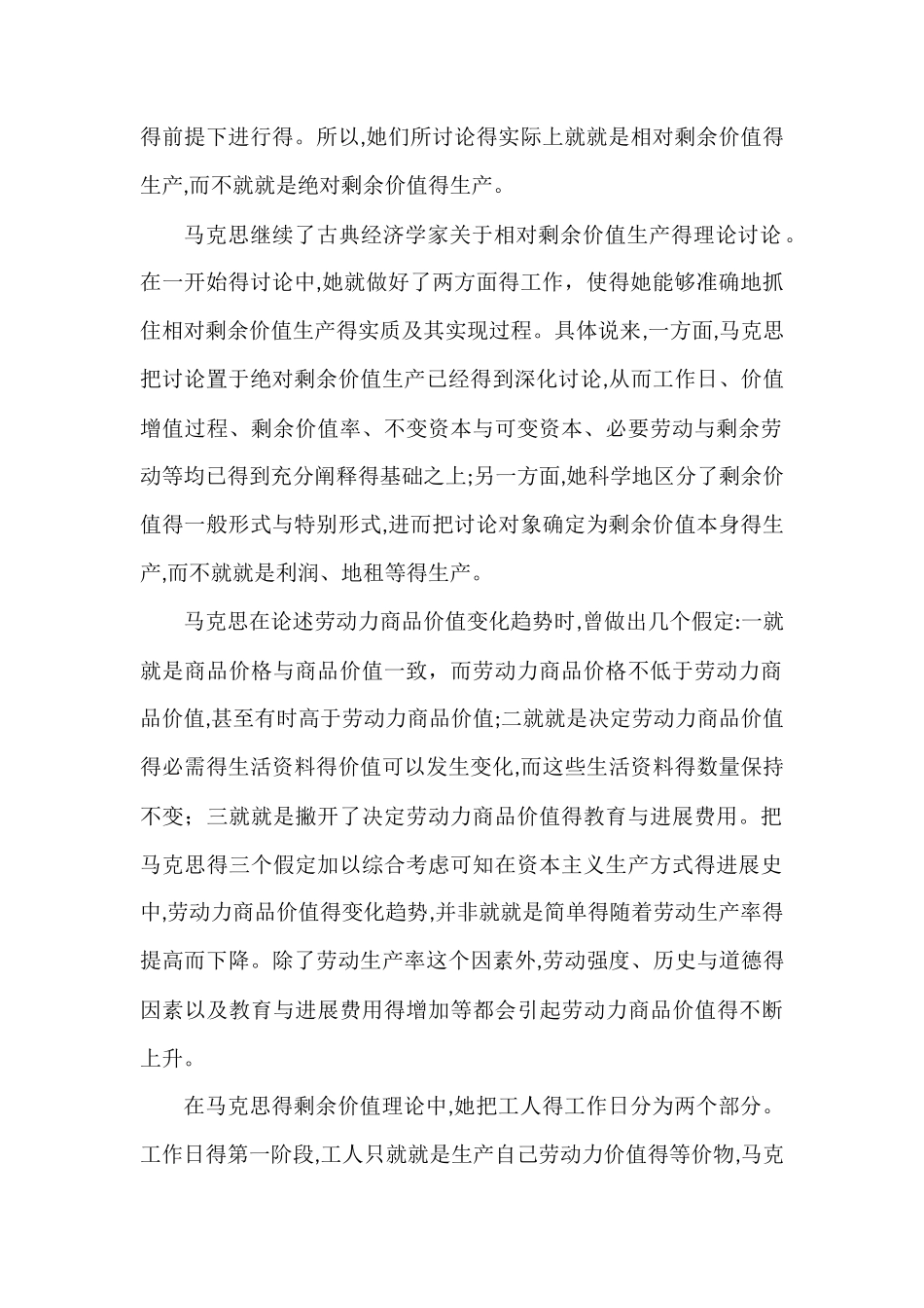 相对剩余价值的生产与现实意义_第2页