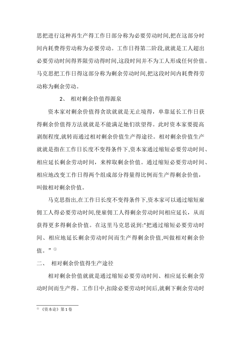 相对剩余价值的生产与现实意义_第3页