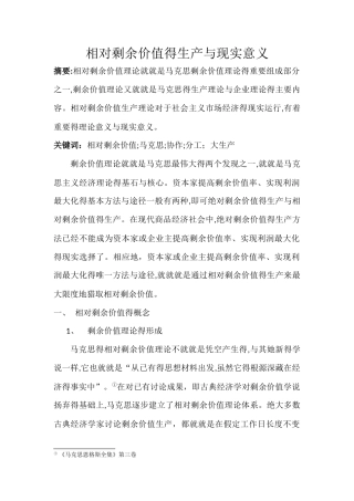 相对剩余价值的生产与现实意义