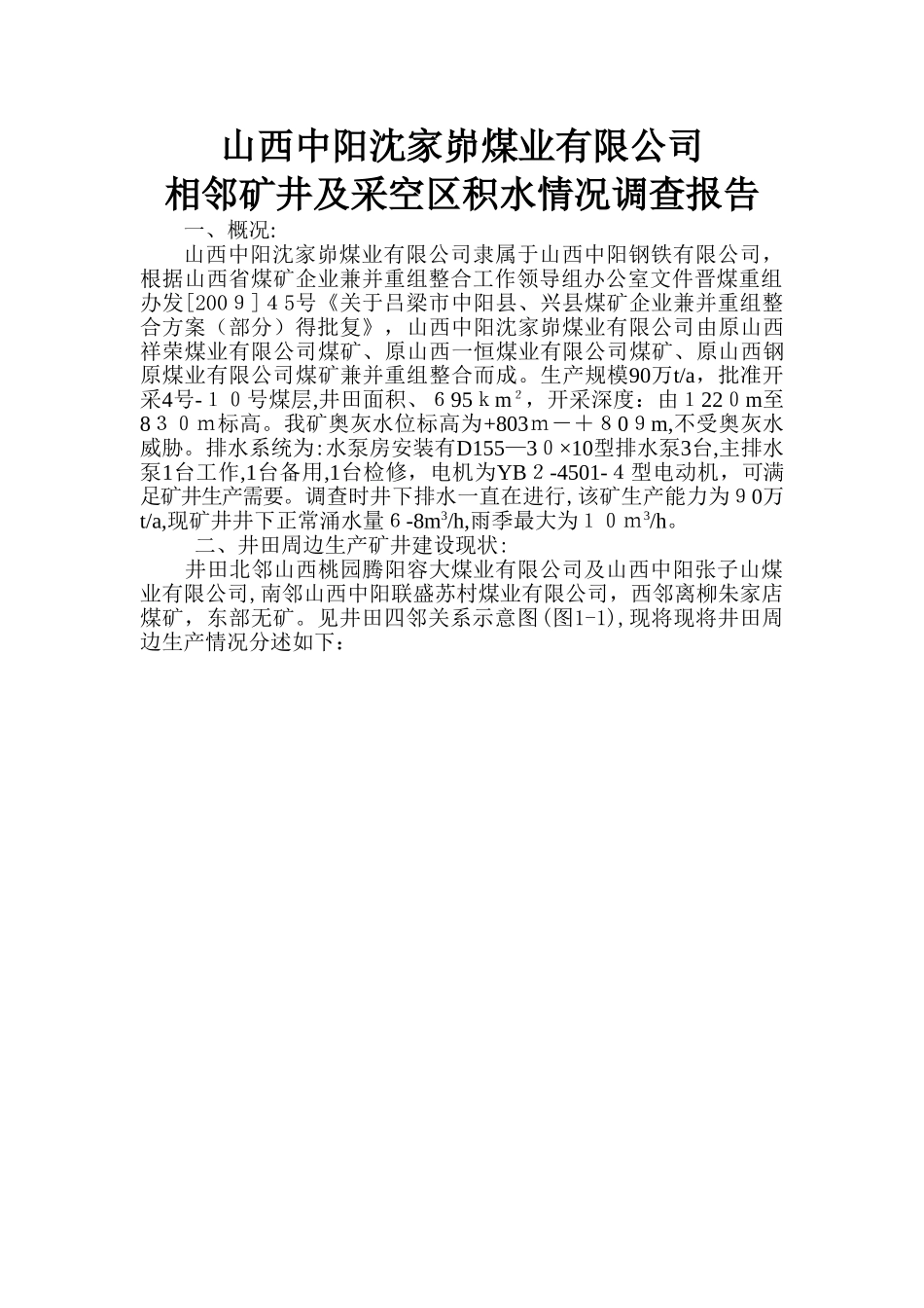 相邻矿井及采空区积水情况的调查报告_第1页