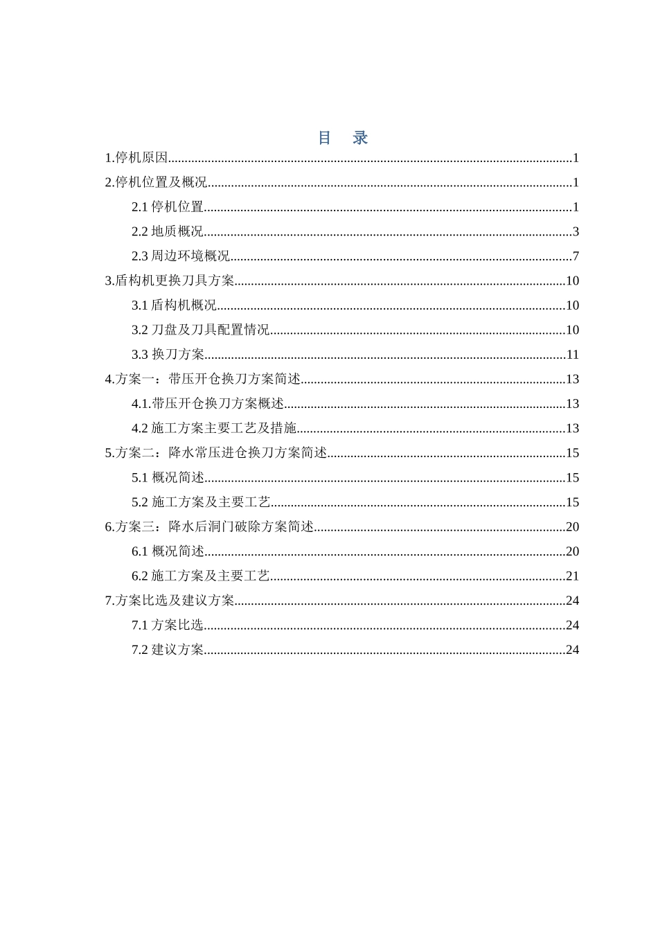 盾构更换刀具方案比选机械设计制造及其自动化本科论文_第3页