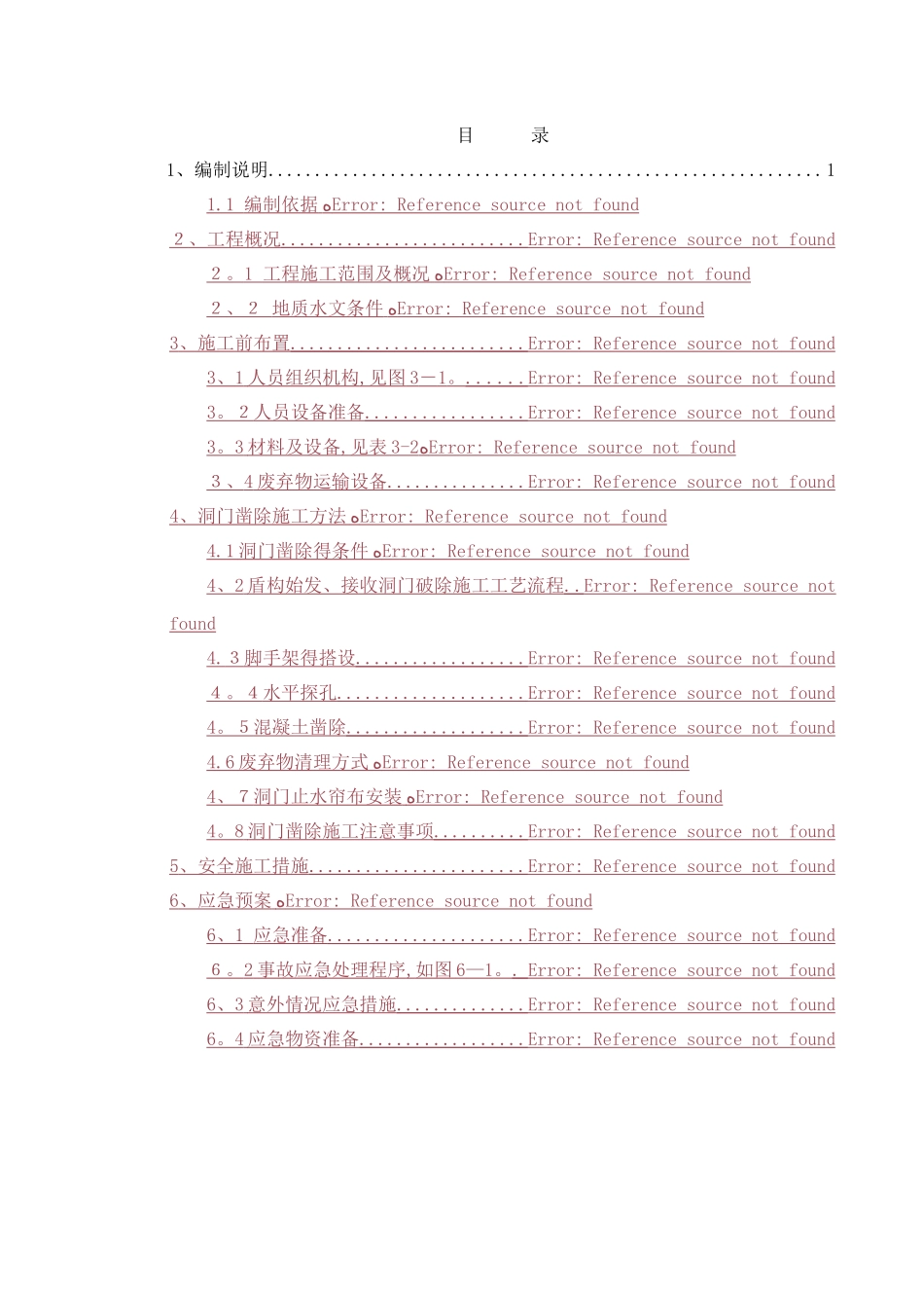 盾构洞门破除方案_第3页