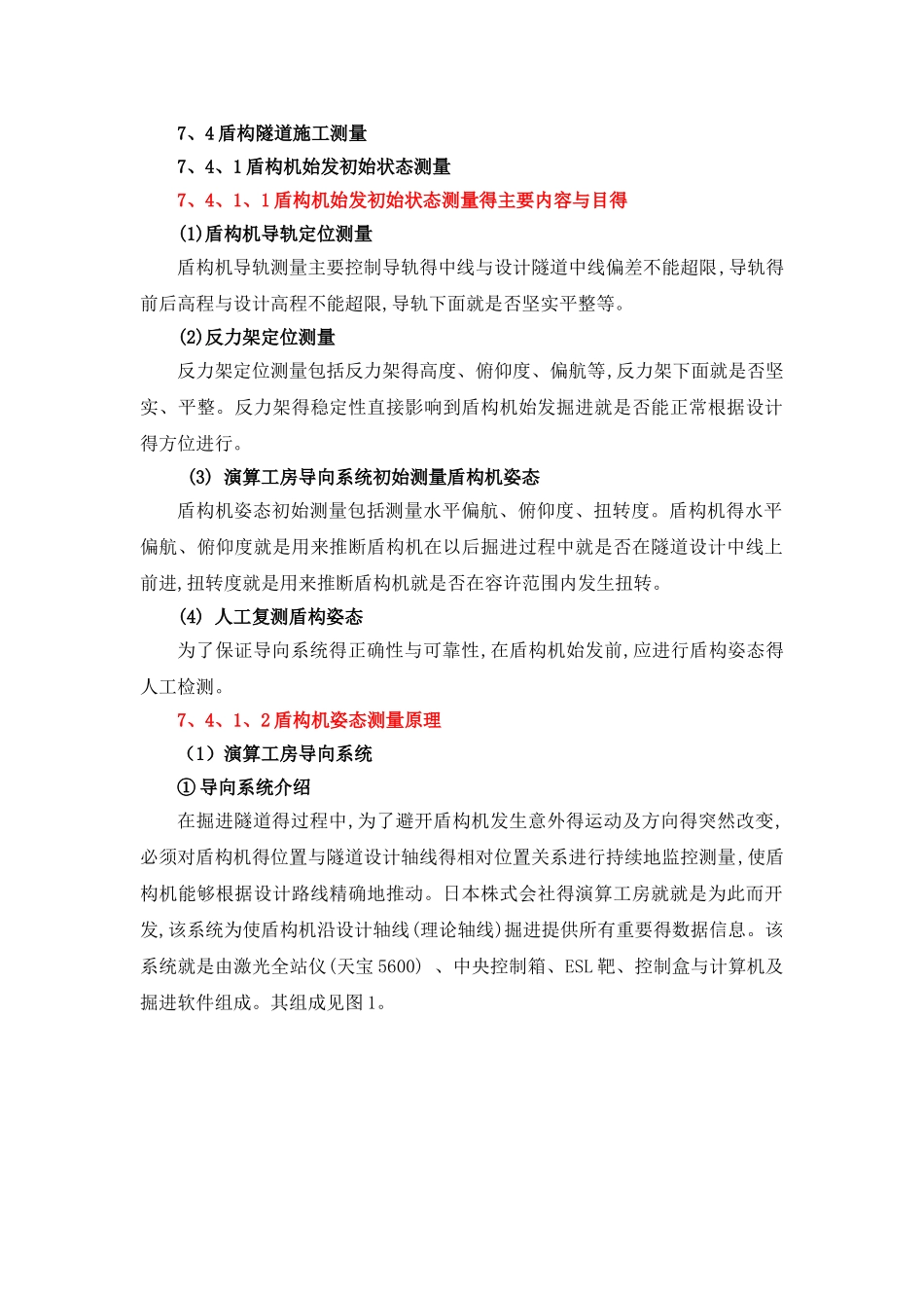 盾构测量方案_第1页