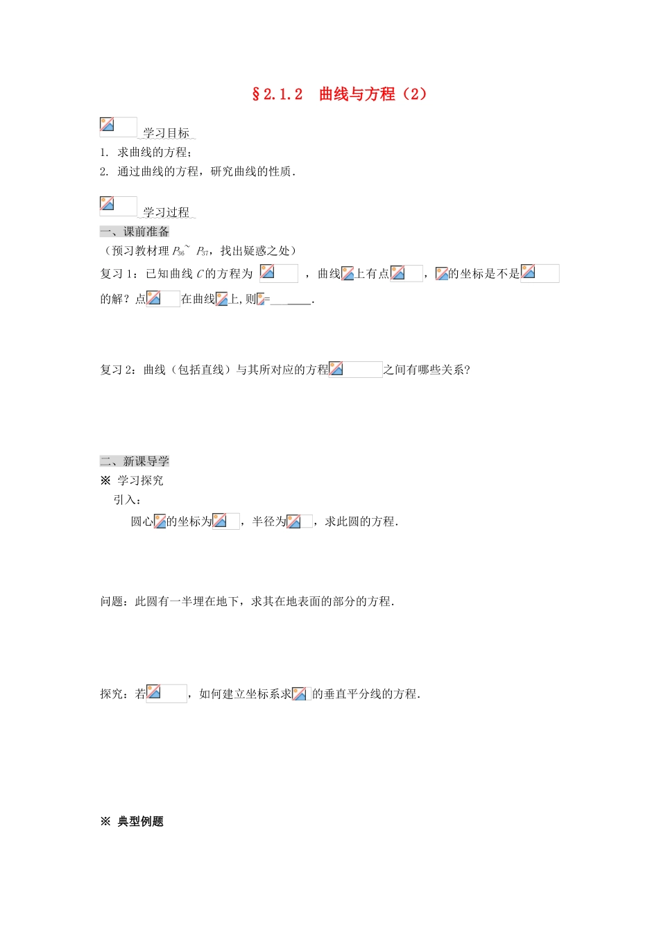 （新课程）高中数学《2.1.2  曲线与方程》导学案 新人教A版选修2-1_第1页