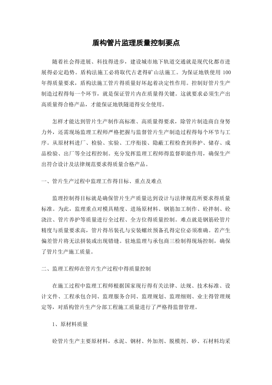 盾构管片监理质量控制要点_第1页