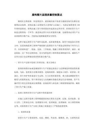 盾构管片监理质量控制要点