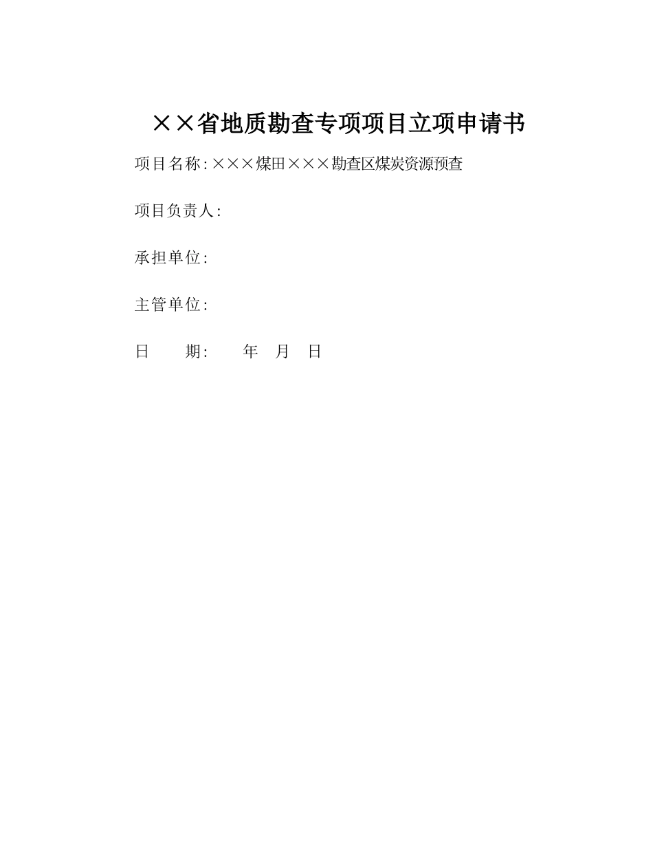 省地质勘查专项项目XX煤田XX勘查区煤炭资源预查项目立项申请书_第2页