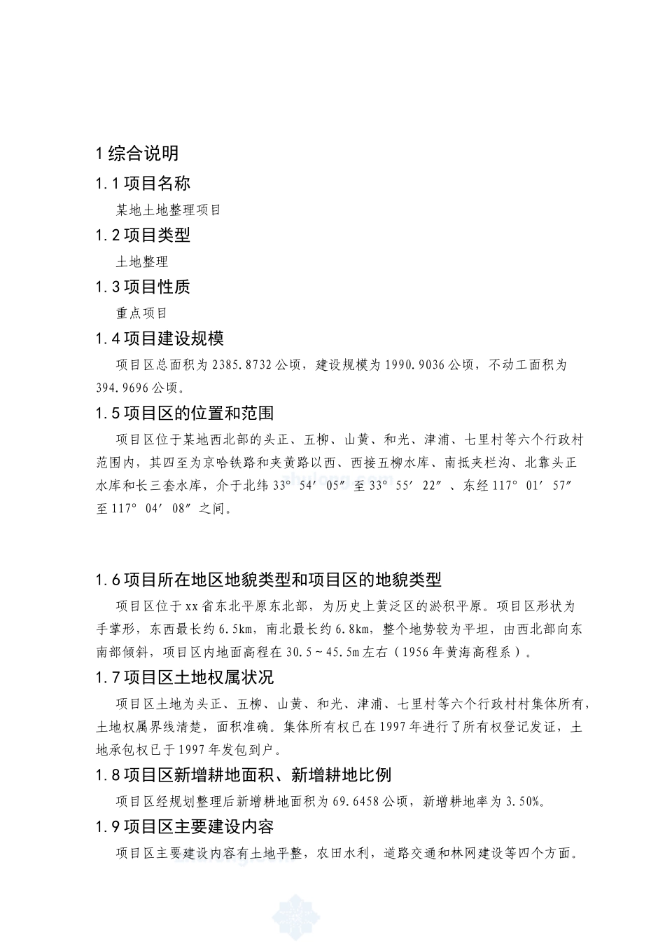 省土地整理项目可行性研究报告_第2页