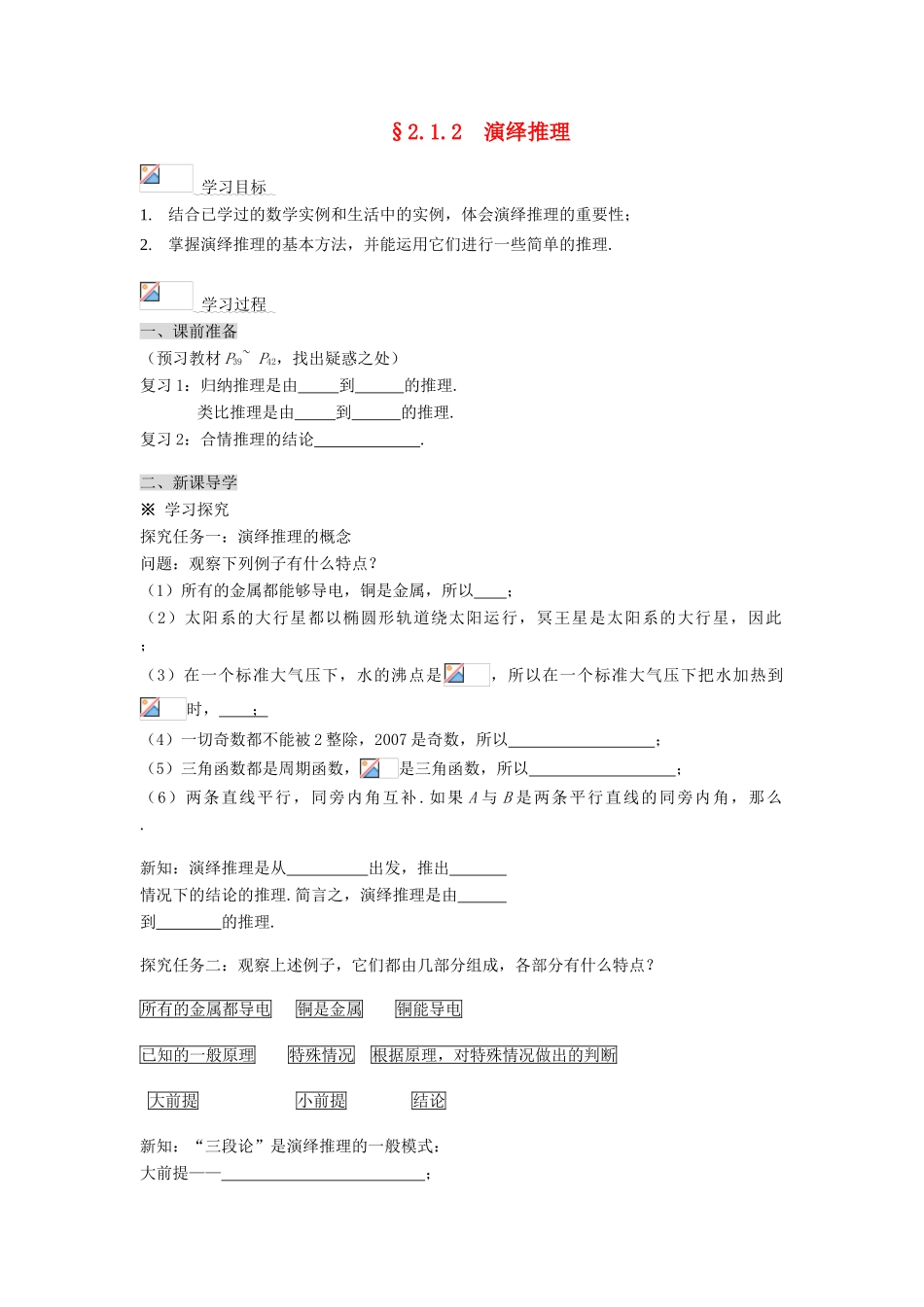 （新课程）高中数学《2.1.2 类比推理》导学案 新人教A版选修1-2_第1页