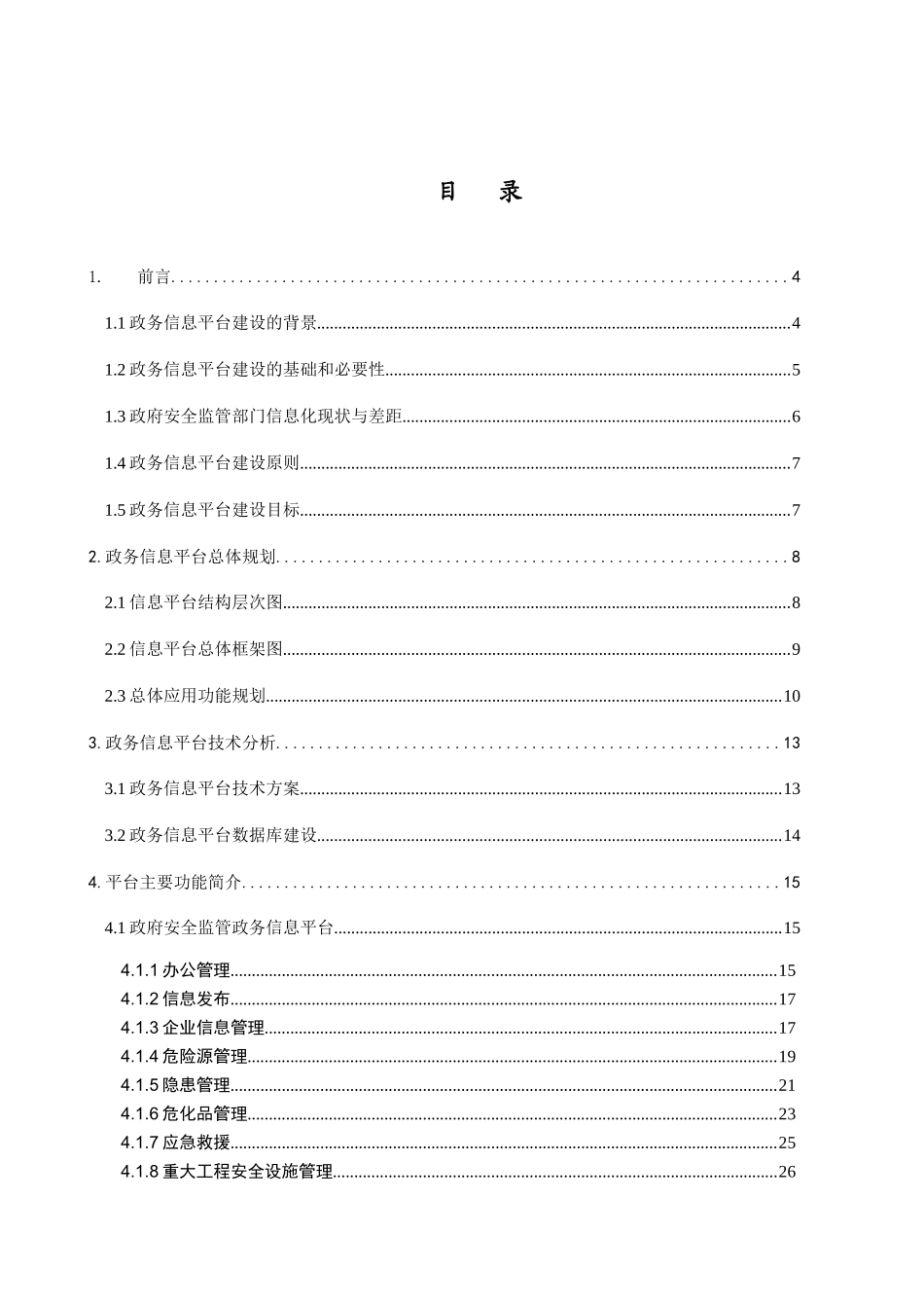省安监局安全生产监督管理系统建设方案_第2页