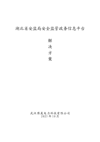 省安监局安全生产监督管理系统建设方案