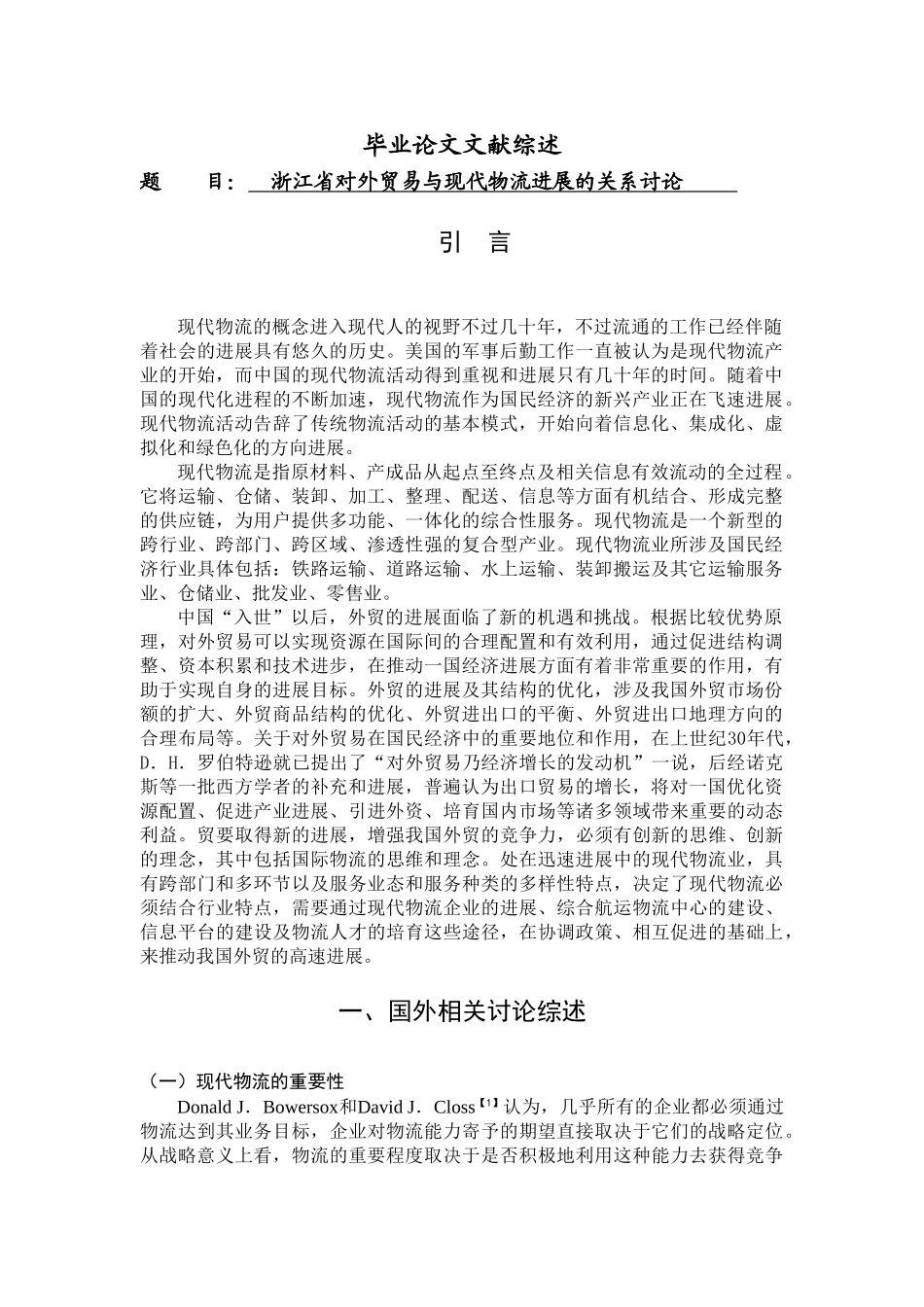 省对外贸易与现代物流发展的关系研究—-毕业论文设计_第1页
