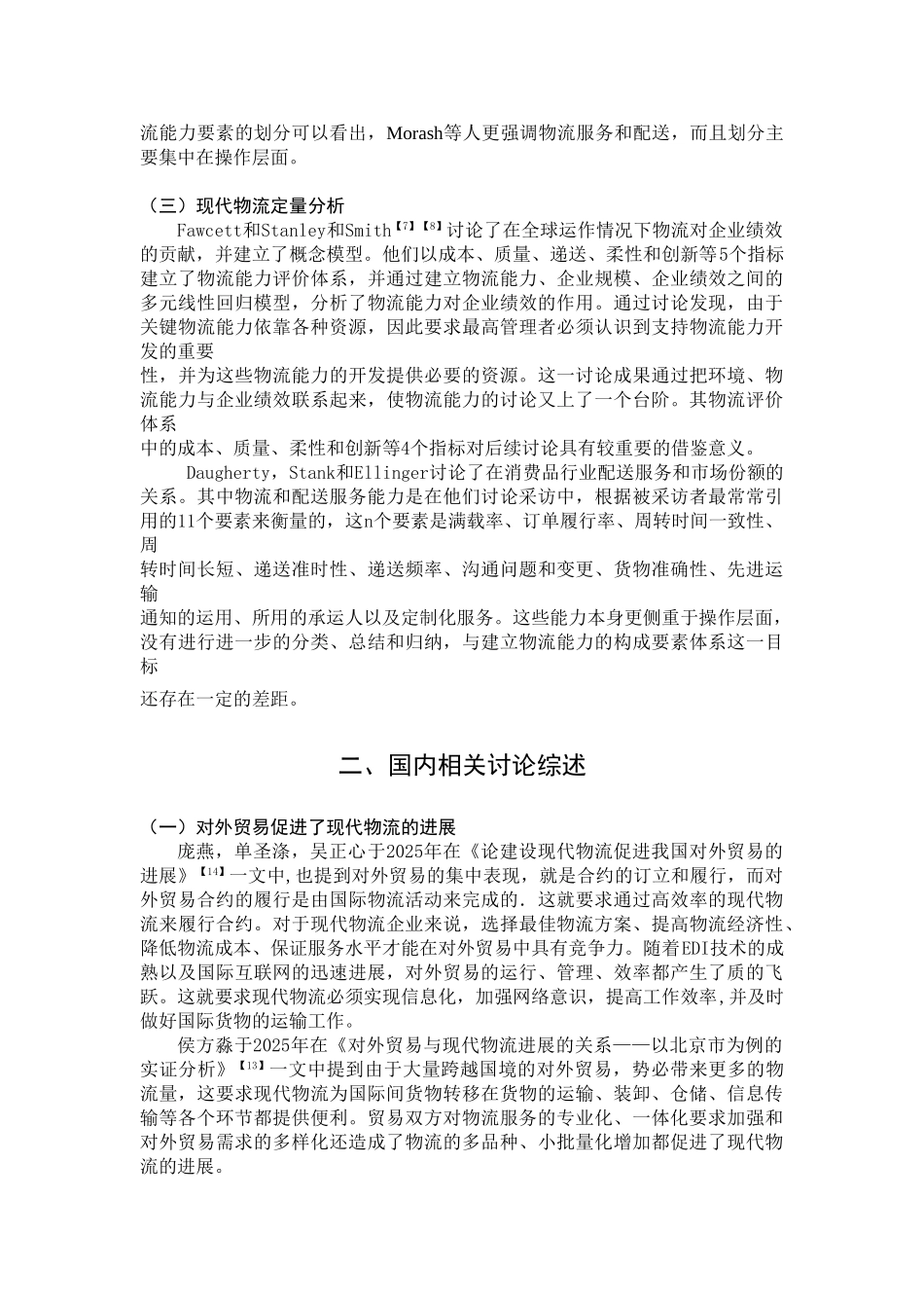 省对外贸易与现代物流发展的关系研究—-毕业论文设计_第3页