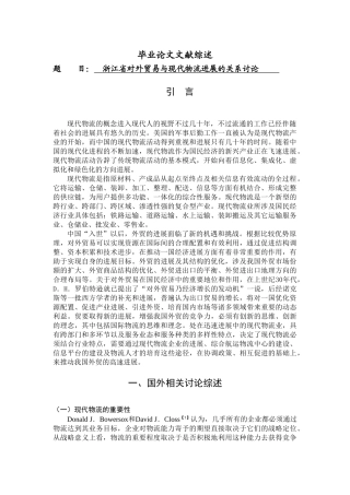 省对外贸易与现代物流发展的关系研究—-毕业论文设计
