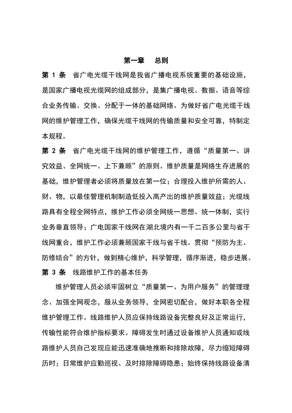 省广电光缆线路维护规程—-毕业论文设计_第1页