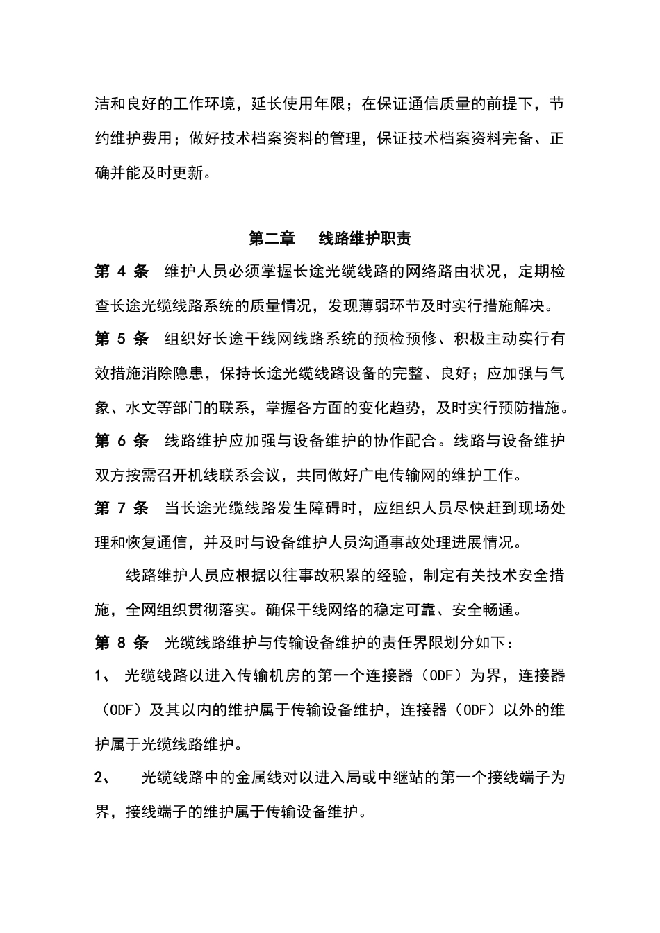 省广电光缆线路维护规程—-毕业论文设计_第2页
