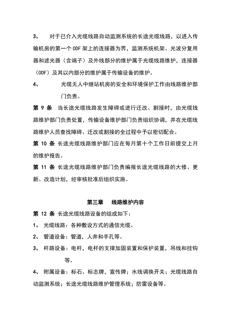 省广电光缆线路维护规程—-毕业论文设计_第3页