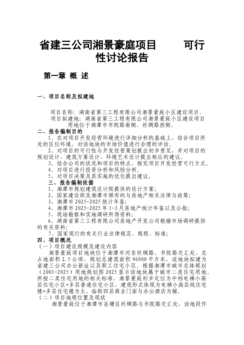 省建三公司湘景豪庭项目可行性研究报告_第2页