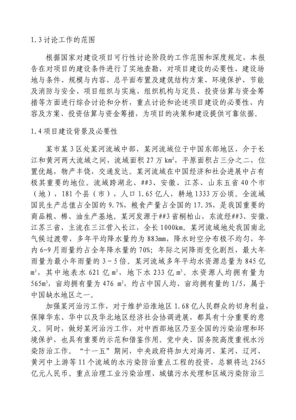 省市制革厂污水处理技改及回收利用建设项目立项建设项目可行性报告_第2页